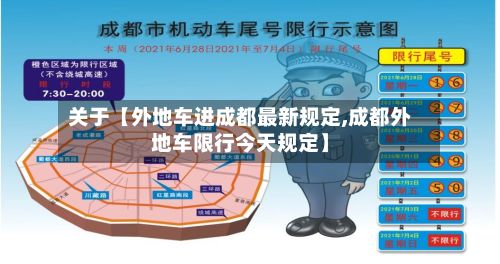 关于【外地车进成都最新规定,成都外地车限行今天规定】-第1张图片
