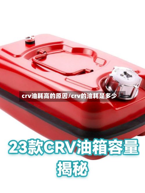 crv油耗高的原因/crv的油耗是多少-第1张图片