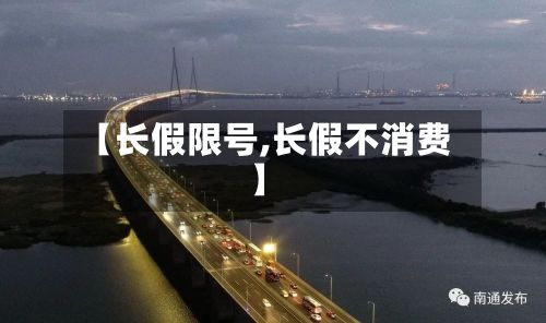 【长假限号,长假不消费】-第1张图片