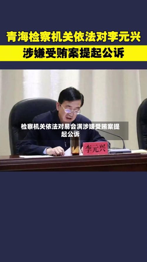 检察机关依法对易会满涉嫌受贿案提起公诉