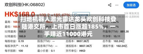 扫地机器人激光雷达龙头欢创科技登陆港交所，上市首日涨超185%，一手赚近11000港元-第2张图片