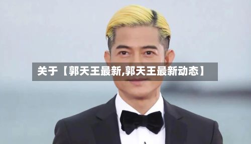 关于【郭天王最新,郭天王最新动态】-第1张图片