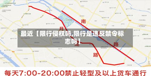 最近【限行侵权吗,限行是违反禁令标志吗】-第1张图片