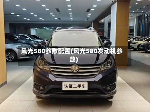 风光580参数配置(风光580发动机参数)-第1张图片