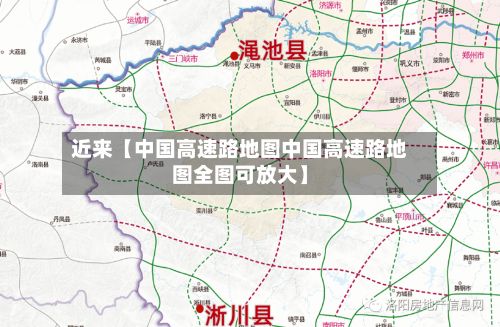 近来【中国高速路地图中国高速路地图全图可放大】-第1张图片