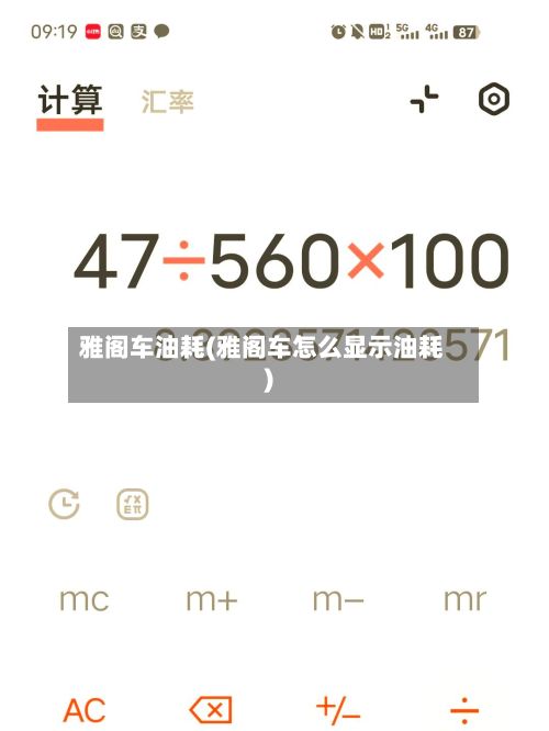 雅阁车油耗(雅阁车怎么显示油耗)-第1张图片