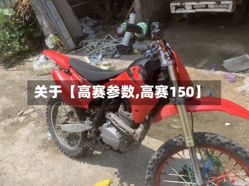 关于【高赛参数,高赛150】