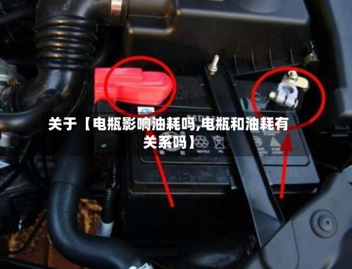 关于【电瓶影响油耗吗,电瓶和油耗有关系吗】-第1张图片