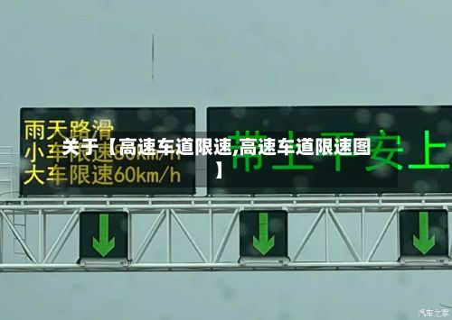 关于【高速车道限速,高速车道限速图】-第1张图片