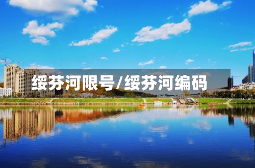 绥芬河限号/绥芬河编码-第1张图片