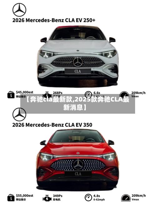 【奔驰cla最新款,2025款奔驰CLA最新消息】-第1张图片