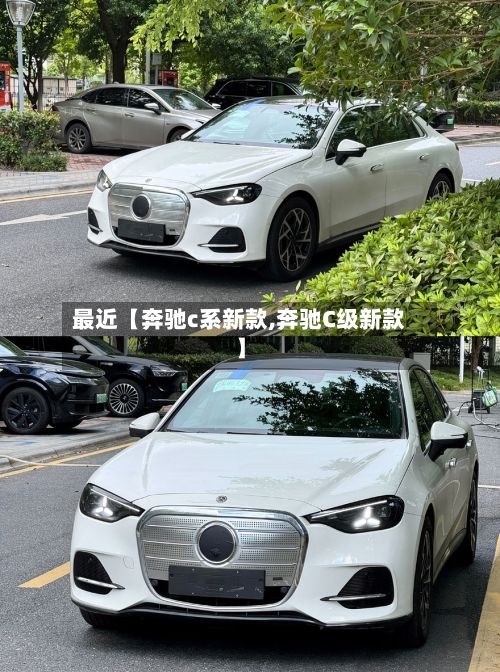 最近【奔驰c系新款,奔驰C级新款】-第1张图片