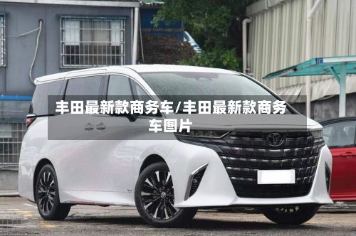 丰田最新款商务车/丰田最新款商务车图片-第1张图片