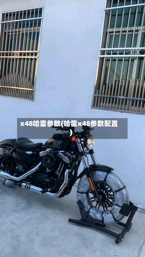 x48哈雷参数(哈雷x48参数配置)-第1张图片