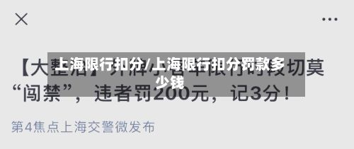 上海限行扣分/上海限行扣分罚款多少钱-第1张图片