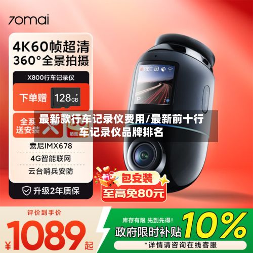 最新款行车记录仪费用/最新前十行车记录仪品牌排名-第1张图片