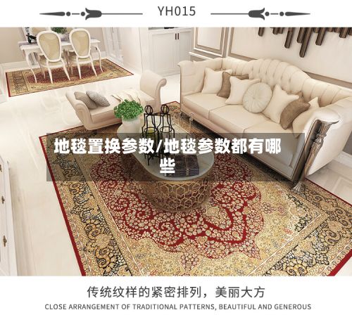 地毯置换参数/地毯参数都有哪些-第1张图片