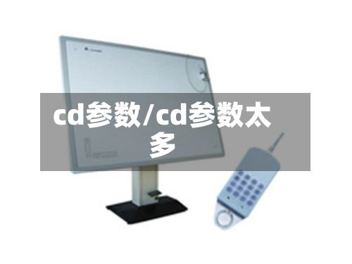 cd参数/cd参数太多-第1张图片