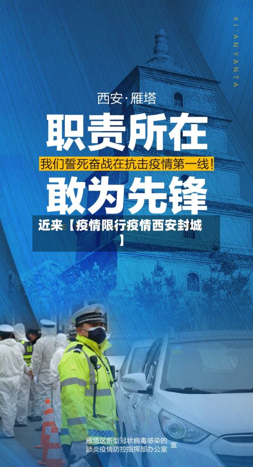 近来【疫情限行疫情西安封城】-第1张图片