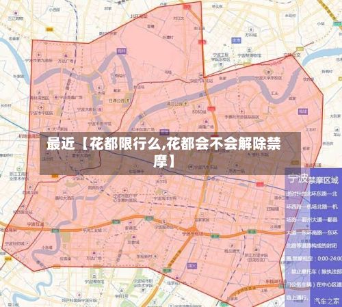 最近【花都限行么,花都会不会解除禁摩】-第1张图片