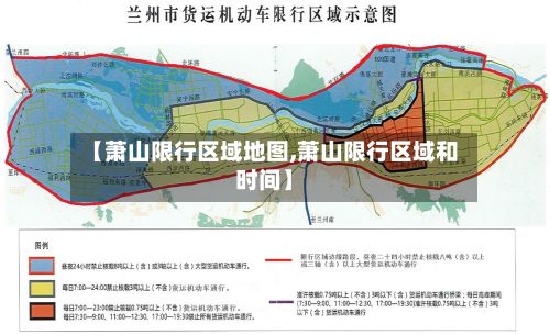 【萧山限行区域地图,萧山限行区域和时间】-第1张图片