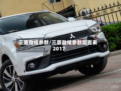 三菱劲炫参数/三菱劲炫参数配置表2017