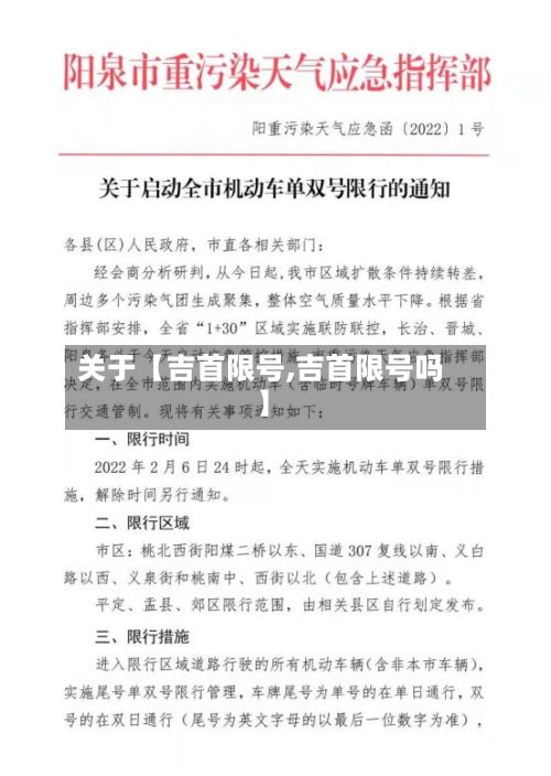 关于【吉首限号,吉首限号吗】