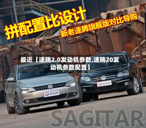 最近【速腾2.0发动机参数,速腾20发动机参数配置】