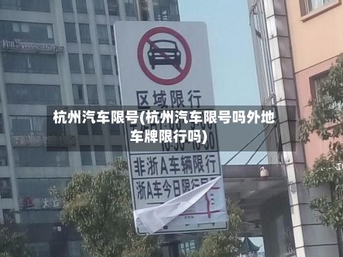 杭州汽车限号(杭州汽车限号吗外地车牌限行吗)