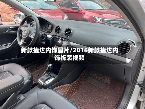 新款捷达内饰图片/2016新款捷达内饰拆装视频-第3张图片
