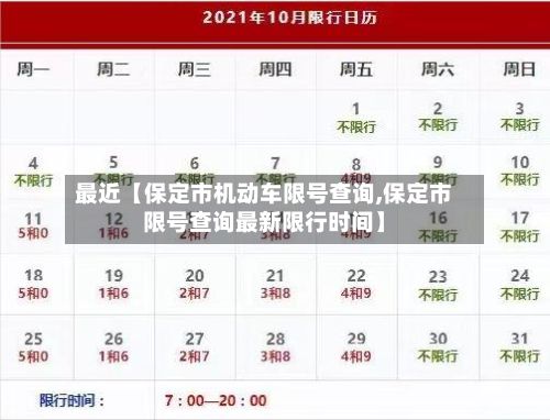 最近【保定市机动车限号查询,保定市限号查询最新限行时间】