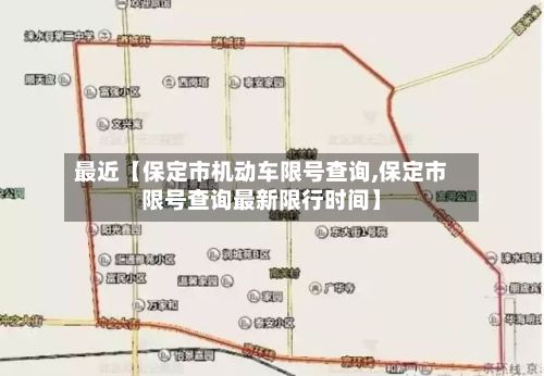 最近【保定市机动车限号查询,保定市限号查询最新限行时间】-第2张图片
