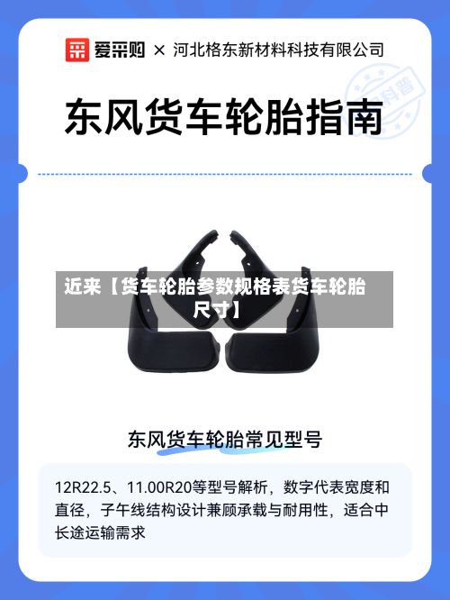 近来【货车轮胎参数规格表货车轮胎尺寸】