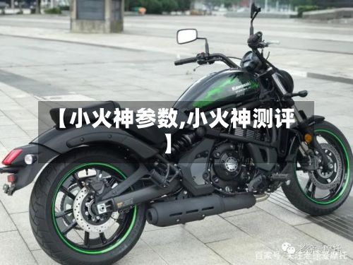 【小火神参数,小火神测评】