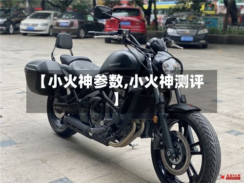 【小火神参数,小火神测评】-第2张图片