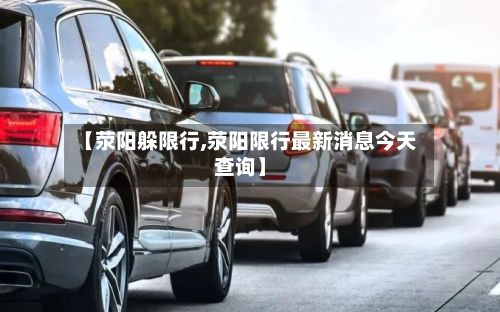 【荥阳躲限行,荥阳限行最新消息今天查询】