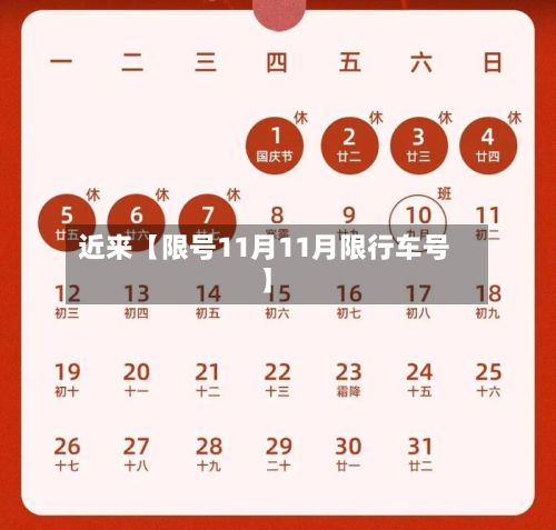近来【限号11月11月限行车号】-第2张图片