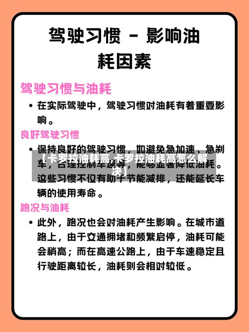 【卡罗拉油耗高,卡罗拉油耗高怎么解决】