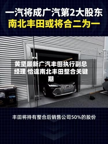 黄坚履新广汽丰田执行副总经理 恰逢南北丰田整合关键期-第2张图片