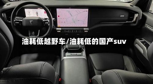 油耗低越野车/油耗低的国产suv