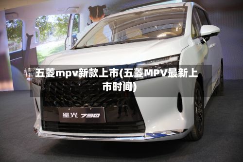 五菱mpv新款上市(五菱MPV最新上市时间)