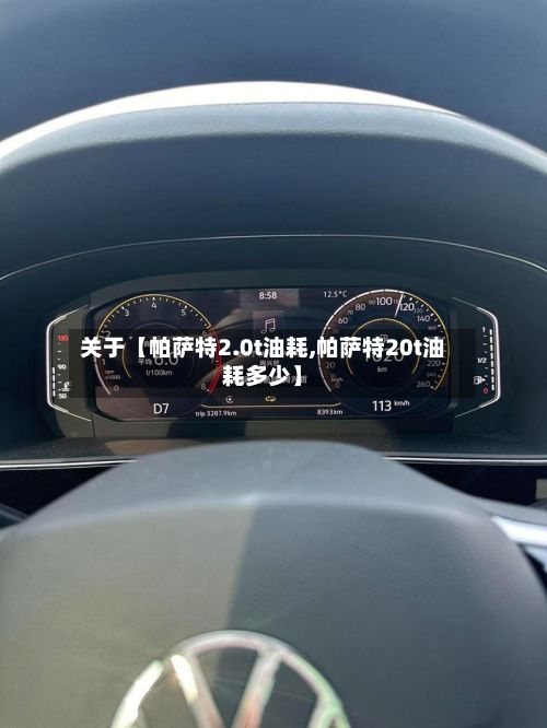 关于【帕萨特2.0t油耗,帕萨特20t油耗多少】