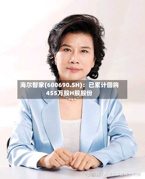 海尔智家(600690.SH):已累计回购455万股H股股份-第2张图片