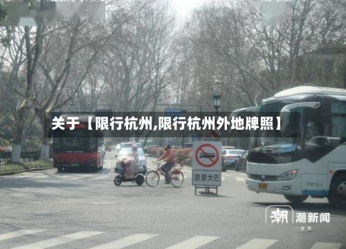 关于【限行杭州,限行杭州外地牌照】