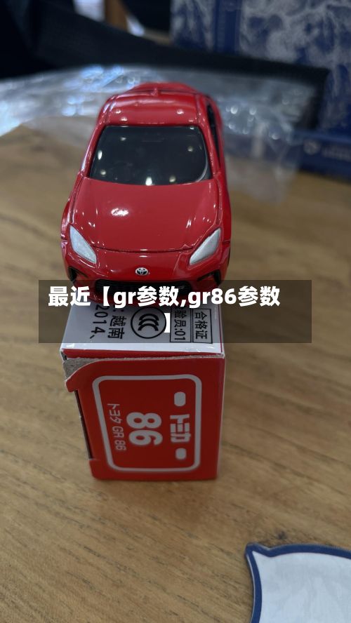 最近【gr参数,gr86参数】-第2张图片