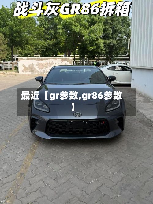最近【gr参数,gr86参数】-第3张图片