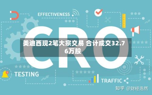 美迪西现2笔大宗交易 合计成交32.76万股-第2张图片