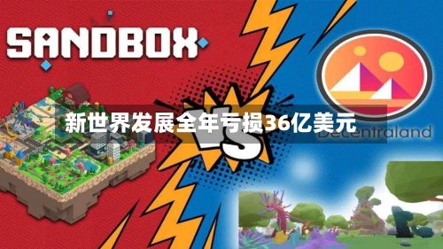 新世界发展全年亏损36亿美元