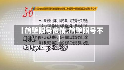 【鹤壁限号疫情,鹤壁限号不】-第1张图片