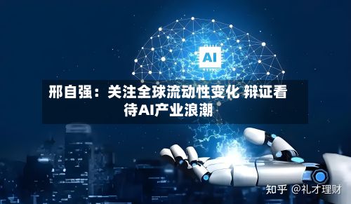 邢自强:关注全球流动性变化 辩证看待AI产业浪潮-第2张图片